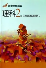 中2　新中学問題集　理社　3冊セット 塾専用 中2年 新中学問題集 理科 Second Edition 2022 ☆ 014S5B