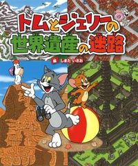 トムとジェリーの世界遺産の迷路