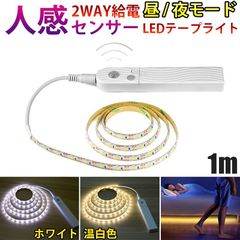 2021最新人感センサーライト LED テープライト ホワイト 白色 温白色 1M USB充電 電池式 切断可能 防水 間接照明 玄関 廊下 トイレ 階段 棚下
