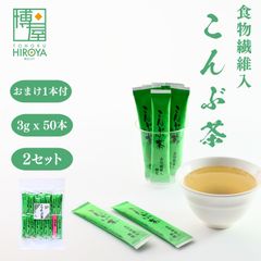 博屋 食物繊維入 こんぶ茶 (3g x 50本) x 2袋 チャック袋入 日本茶 インスタント スティック かね七  顆粒 チャック袋入 常温保存 送料無料 おまけうめ茶1本付き
