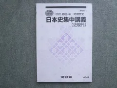 河合塾 高校 卒 地理歴史 日本史集中講義(近現代) 2022 冬期講習 010S0B