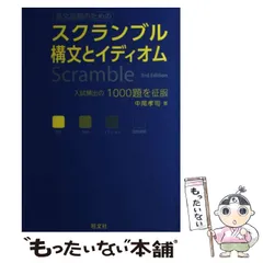 2024年最新】スクランブル構文とイディオムの人気アイテム - メルカリ