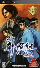 風雲新撰組 幕末伝 ポータブル - PSP
