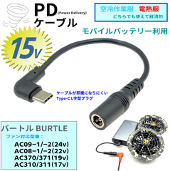USB Type-C PD3.0 ケーブル, 15Vで動作, 16cm, バートル空冷作業服 現行ファン AC09(24v),AC08(22v),AC370(19v),AC310(17v)モバイルバッテリーを使用