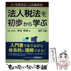 人気の新作 【中古】 五訂版 法人税法要説 仏教 - 525parkave.com