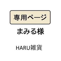 まみる様専用