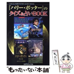 【中古】 ハリー・ポッターのクイズ&占いbook / Harry Potter’s secret friends / アートブック本の森