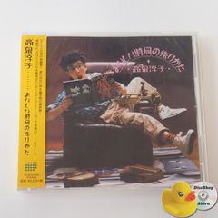 [未開封] 高泉淳子 おいしい時間の作りかた CD DCJA-41002K [F11]