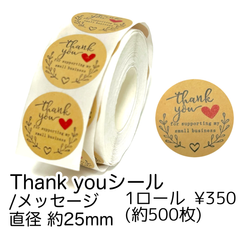 【約500枚】Thank Youシール（メッセージ/茶色）　/J-3-3