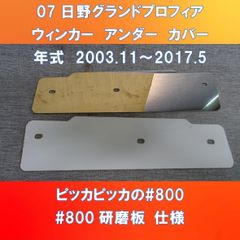 07日野グランドプロフィア　ウィンカーアンダーカバーガッチリ3点止め　ピッカピッカの#800番板　　HI-07-WUC-800