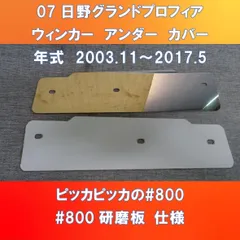 07日野グランドプロフィア　ウィンカーアンダーカバーガッチリ3点止め　ピッカピッカの#800番板　　HI-07-WUC-800