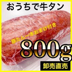 ◎自分へのご褒美に😊牛タン🍖豚たん付き【800ｇ】肉　プレゼント🎁ギフトに