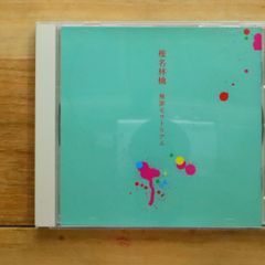 国内盤CD★椎名林檎/Ringo Sheena■ 無罪モラトリアム 【TOCT24065/4988006158429】J03641