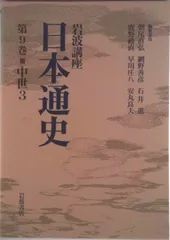 岩波講座「日本通史」　前２１巻（別巻２）計２３巻 岩波講座「日本通史」 前21巻（別巻2）計23巻 Details for