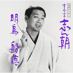 CD / 古今亭志ん朝 / 落語名人会1志ん朝 1 ～明鳥～ ～船徳～のサムネイル