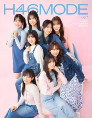 【中古】単行本(実用) ≪芸能・タレント≫ 付録付)HH46MODE vol.1 / H46MODE編集部