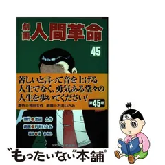劇画人間革命 ４５/聖教新聞社/石井いさみ