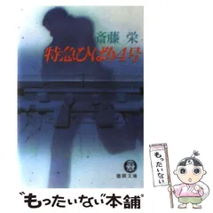 【中古】 特急ひばり4号 （徳間文庫） / 斎藤 栄 / 徳間書店