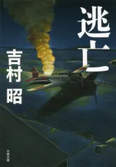 逃亡   新装版/文藝春秋/吉村昭（文庫）
