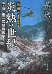 新編　日本朝鮮戦争　炎熱の世紀　第五部　第二次朝鮮戦争 (文芸社文庫 も 4-27) [Paperback Bunko] 森 詠