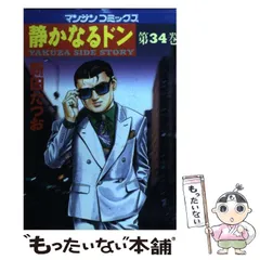 【中古】 静かなるドン ６９/実業之日本社/新田たつお 中古】 静かなるドン 69/実業之日本社/新田たつおの通販 by