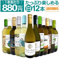 白ワイン 12本 セット 第89弾 1本あたり880円 採算度外視の大感謝