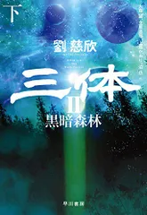 2023年最新】三体 劉慈欣の人気アイテム - メルカリ