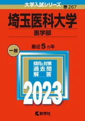 埼玉医科大学（医学部） (2023年版大学入試シリーズ)