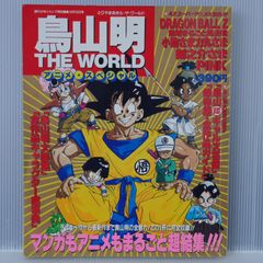 （当時物）鳥山明 THE WORLD アニメ・スペシャル 少年ジャンプ 当時物）鳥山明 THE WORLD アニメ・スペシャル 少年ジャンプ - メルカリ