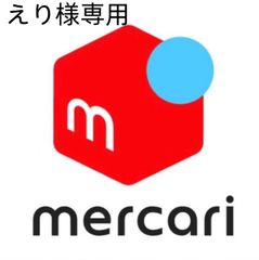 えり様専用