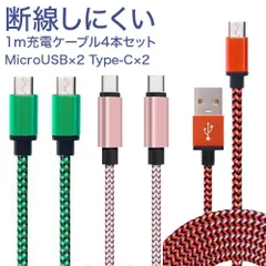 断線しにくい 充電ケーブル 4本 microUSB Type-C L25