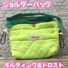 f004【新品・未使用品】ショルダーバッグ キルティング&ドロスト ライトグリーン 黄緑 バッグ ドロスト キルト キッズ 男の子 女の子 レディース 男女兼用 ポップ かわいい おしゃれ ハンカチ 鍵 小物 持ち歩き お出かけ プレゼント