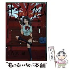 サエイズム 13冊 （チャンピオンREDコミックス） 内水融／著
