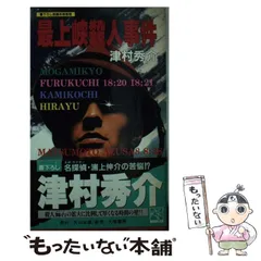 【中古】 保津峡殺人事件/天山出版/津村秀介 中古】 最上峡殺人事件 (Tenzan novels) / 津村秀介 / 天山出版