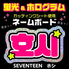 【SEVENTEEN★ホシ/HOSHI】蛍光ホログラムネームボード　ハングル　韓国語　ファンサ　ネムボ　うちわ文字　スローガン　パネル　カッティングシート