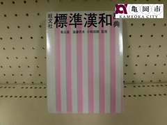 【配送可能】書籍　旺文社　標準漢和辞典　第５版　遠藤哲夫　小和田顯　監修　辞書
