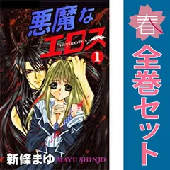 お値下げ！新條まゆ 全巻セット 新条まゆ 18冊セット 覇王愛人 全9巻ほか - メルカリ