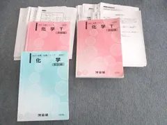 UW11-100 河合塾 テーマ化学(無機/有機) テキスト 2021 夏期 計2冊 西章嘉 13m0D