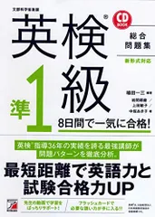 CD BOOK 英検(R)準1級 8日間で一気に合格!
