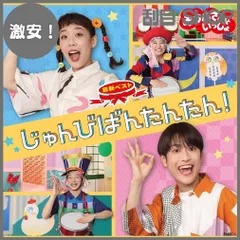 【激安！】「おかあさんといっしょ」最新ベスト じゅんびばんたんたん!