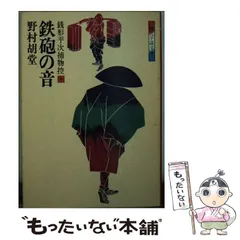 2024年最新】野村胡堂 銭形平次の人気アイテム - メルカリ