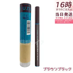 UZU アイオープニングライナー ブラウンブラック 0.55ml リキッドアイライナー 防水 染料フリー 大和匠筆 ナチュラル立体目元 仕事デートに最適 日本製 (1123)のサムネイル