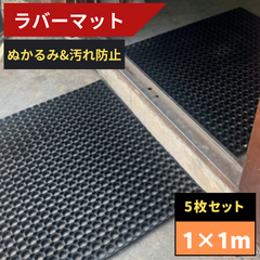 ラバーマット 10枚セット 1m×1m ぬかるみ対策 ゴムシート オートマット 作業場 駐車場 屋外 入り口マット ガレージテント すべり止め 連結可能