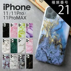 種類21：ホワイト/iPhone11Pro  メール便送料無料 iPhone11 iPhone11 Pro iPhone 11 Pro Max スマホケース 韓国 大理石調 TPUケース マーブル 大人可愛い かわいい おしゃれ 人気 大理石 sale 携帯ケ
