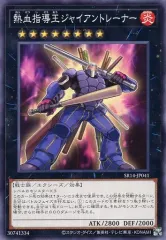 【中古】遊戯王 SR14-JP041[N]：熱血指導王ジャイアントレーナー