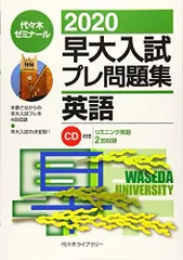 2022早大入試プレ問題集 国語 2025早大入試プレ問題集 国語 | 代々木ゼミナール |本 | 通販