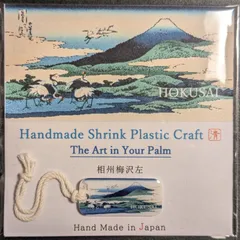 【ハンドメイド】北斎　富嶽三十六景 No.20「相州梅沢左」 チャーム•ストラップ