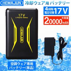 ファンバッテリー 単品 17V 超高出力 20000mAh 夏用 ファン付き作業服 作業着 空調ウエア用 猛暑対策 熱中症対策(223-01-single)