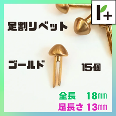 足割リベット ゴールド 全長18mm 足長さ13mm 計15個　<hk_25_0407_03>