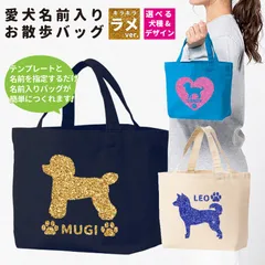 ラメプリント お散歩バッグ トートバッグ ランチトート わんちゃん 犬 イヌ いぬ 愛犬 名前入り オーダーメイド ペット オリジナル イラスト かわいい 可愛い ペットグッズ ペット用品 メモリアル プレゼント ギフト 00778